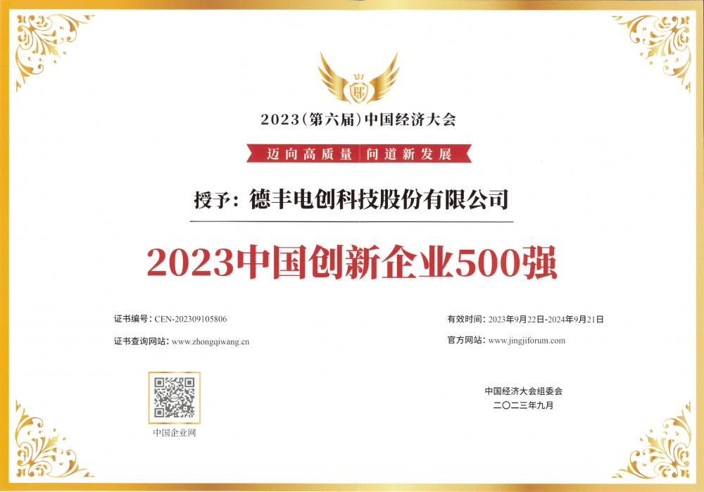 第六屆中國經濟大會-中國創新企業500強獎狀