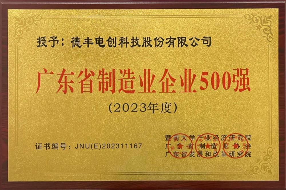 廣東省製造業500強牌匾2023