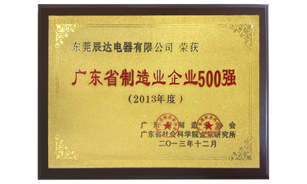 2013年度廣東省製造業500強牌匾