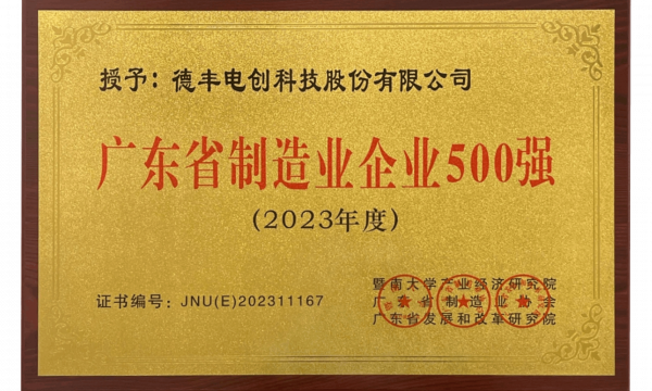 廣東省製造業500強牌匾2023 高清版.png